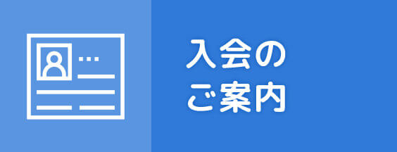 入会のご案内