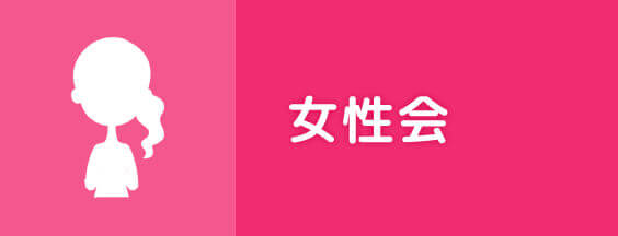 女性会