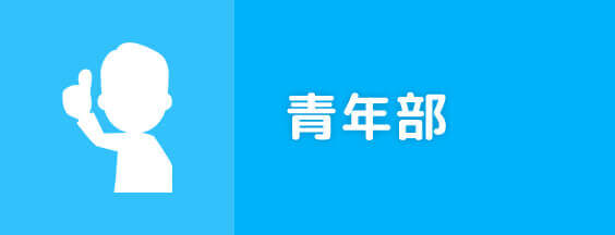 加西商工会議所青年部