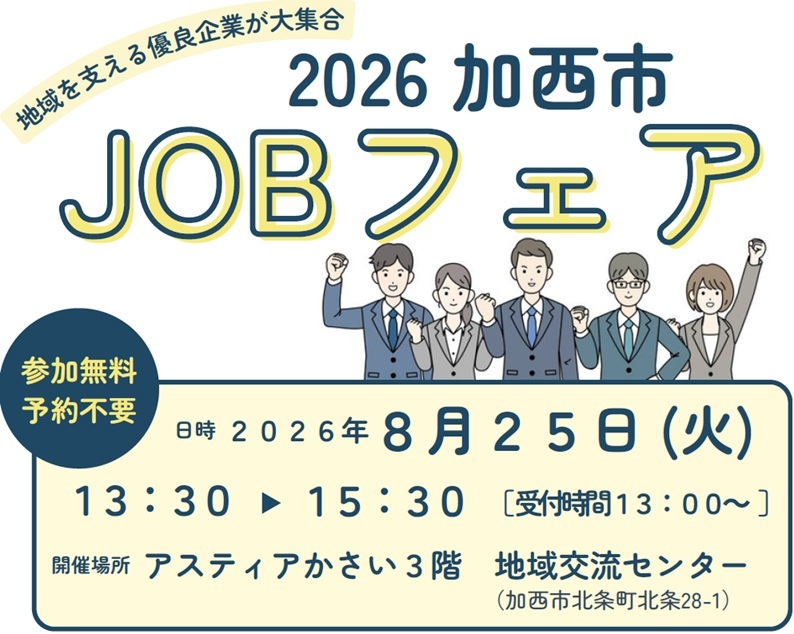 第39回加西市JOBフェア