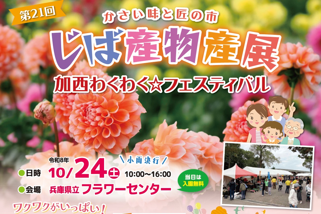 第21回 かさい味と匠の市 じば産物産展 加西わくわく☆フェスティバル 令和8年10月24日(土)